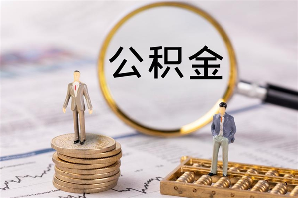 衡东公积金怎么可以取（想取公积金怎么取）