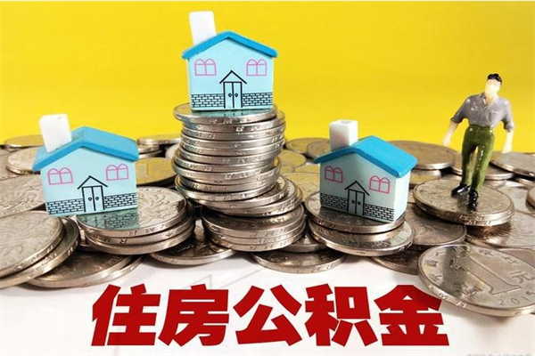 衡东离开取出公积金（住房公积金离职取出）