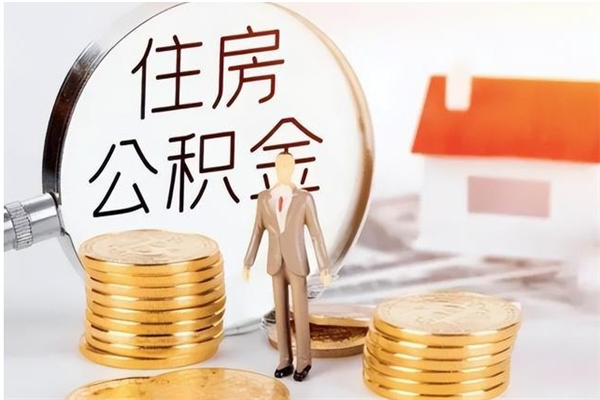 衡东公积金离职后能不能取出来（公积金离职了能取出来吗）