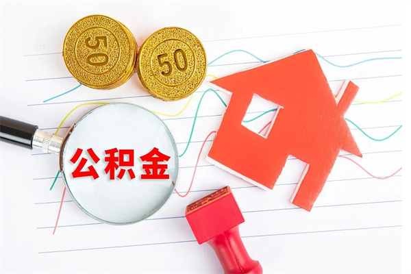 衡东辞职能提公积金吗（辞职可以提取住房公积金）