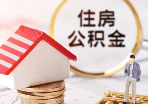 衡东单位离职半年可以取住房公积金（离职半年才能取公积金）