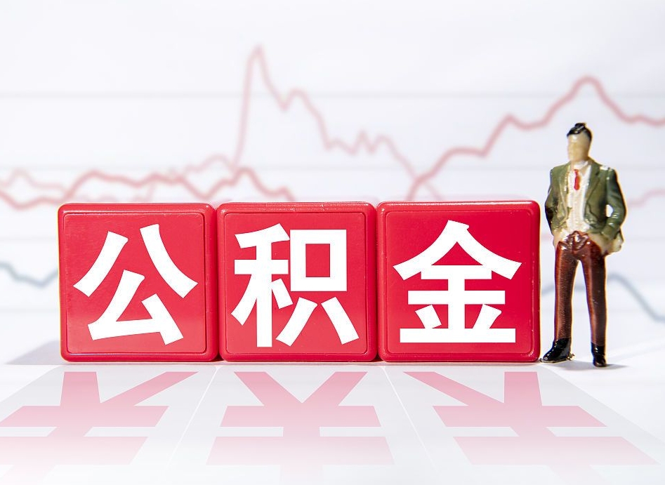 衡东公积金2000块可以取吗（住房公积金两千多能拿出来不）