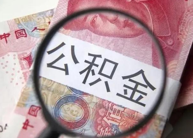 衡东封存公积金取手续（封存公积金提取手续）