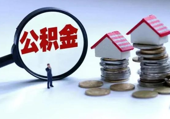 衡东急用钱公积金怎么提出来（急需用钱住房公积金怎么取）