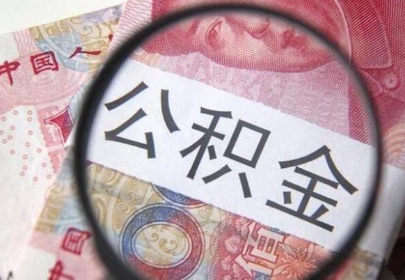 衡东公积金自己怎么取（公积金自取流程）