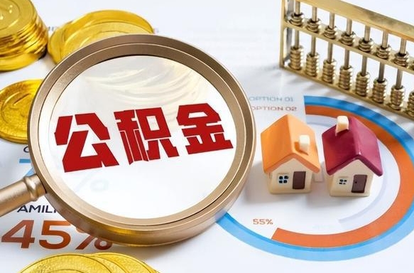 衡东辞职后怎么去领取公积金（辞职怎么领取住房公积金）