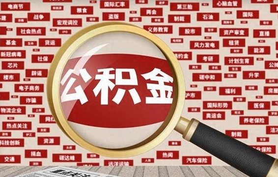 衡东公积金封存取手续（2020公积金封存提取新政策）