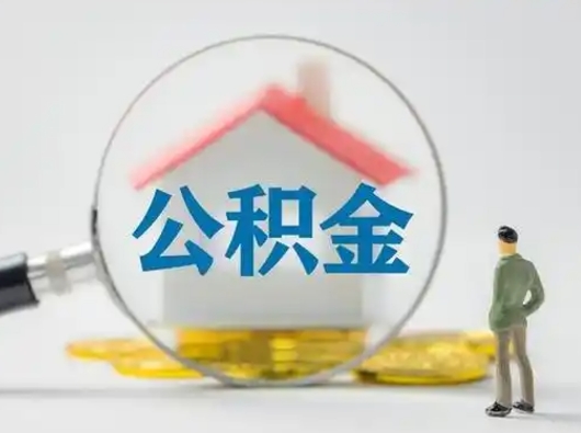 衡东离职能不能取公积金（离职能取住房公积金么）