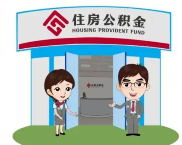 衡东如何取出离职公积金帐户的（离职怎么取住房公积金里的钱）