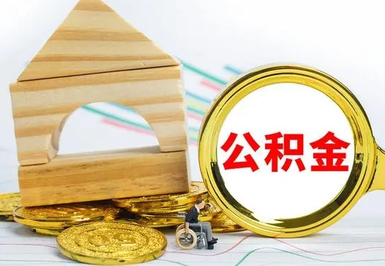 衡东公积金离职异地怎么取（离职去异地公积金）